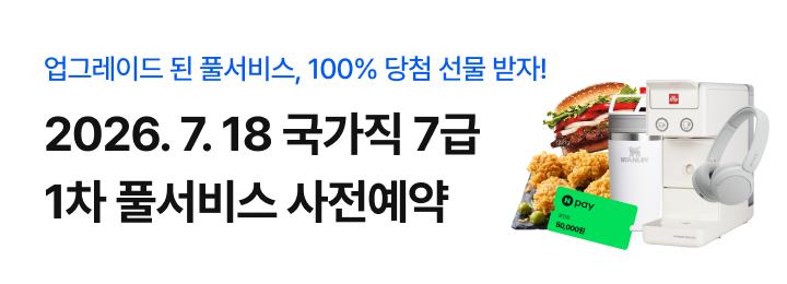 2026 국가직 7급 1차 풀서비스 사전예약 (~7/17)